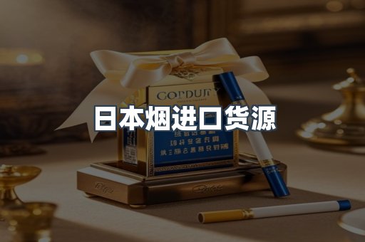 日本烟进口货源